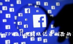 专家揭秘：TPWallet转账记录删除的独家秘诀