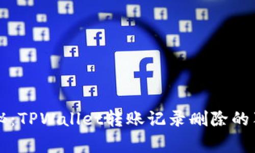 专家揭秘：TPWallet转账记录删除的独家秘诀