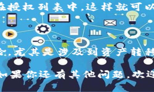 在TPWallet上取消闪兑授权的币种可以遵循以下步骤。由于不同版本的应用程序可能会略有不同，但是大体步骤应该是相似的。以下是具体的操作方法：

步骤一：打开TPWallet应用

首先，你需要在手机上打开TPWallet的应用程序。如果还没有安装，先到应用商店下载并安装。

步骤二：登录你的账户

输入你的账户信息登录到你的TPWallet账户。如果你使用的是钱包助记词或私钥登录，确保输入正确。

步骤三：找到闪兑功能

在主界面上，找到“闪兑”或者“交换”功能的选项。一般在钱包的首页或者“交易”选项里面，你会看到“闪兑”相关的功能。

步骤四：查看授权的币种

点击闪兑后，可能会有一个“授权”或“管理授权”的选项。在这里，你可以查看已经授权的币种列表。

步骤五：选择要取消授权的币种

在该列表中，找到你想要取消授权的币种。点击该币种，在弹出的选项中会有“取消授权”之类的选项。

步骤六：确认取消授权

系统可能会要求你确认取消操作。仔细阅读提示信息，确保这是你想要操作的。确认后，操作将被执行。

步骤七：检查授权状态

完成取消授权后，返回到授权列表，再次确认你希望取消的币种是否已经不在授权列表中。这样就可以确认你已经成功地取消了该币种的闪兑授权。

小贴士

在处理闪兑和授权操作时，务必小心，确保在进行任何操作之前了解相关风险。尤其是涉及到资产转移或授权的过程，确认操作是安全的，并且资金不会因为错误操作而受到损失。

以上是如何在TPWallet上取消闪兑授权币种的详细步骤，希望对你有帮助。如果你还有其他问题，欢迎随时问我！