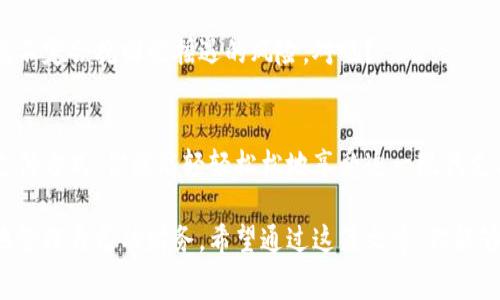 数字钱包通常指的是一款软件或应用程序，它允许用户存储和管理数字货币、支付信息以及其他电子资产。如果你在寻找如何获取数字钱包，以下是一些简单易懂的步骤和建议，让你能顺利开展数字钱包的使用。

什么是数字钱包？
简单来说，数字钱包就是你可以用来存储各种信息的电子工具，包括信用卡、借记卡、优惠券和数字货币等。它可以帮助你便捷地进行线上支付，管理个人金融信息。而且，现在很多商家都支持数字钱包的支付方式，这就让购物变得更加方便。

如何获取数字钱包？
获取数字钱包其实并不复杂。你只需要按照以下几个步骤行动起来就可以了。

h41. 选择合适的数字钱包平台/h4
首先，你需要决定使用哪个数字钱包。有很多不同的选择，比如PayPal、Apple Pay、Google Wallet、支付宝、微信支付等等。选择适合你的钱包平台主要看你平时的消费习惯以及所在地区的支付普及程度。

h42. 下载应用程序/h4
选择好平台之后，你可以去相应的应用商店（如App Store或Google Play）搜索并下载这个应用程序。就这么简单！当然，下载之前最好先查看一下应用的评价和评分，确保它是值得信赖的。

h43. 注册账户/h4
下载完应用后，打开它并注册一个账户。这通常需要提供一些基本信息，比如你的邮箱地址和手机号码。部分钱包可能还需要你验证身份，比如上传身份证明文件，这通常也是为了保护你的账户安全。

h44. 添加付款方式/h4
注册完成后，你需要将银行卡或信用卡信息添加到你的数字钱包中，以便能够进行在线支付。你只需按照应用内的指引操作，输入所需的信息，系统通常会给出安全提示，不用担心这些步骤会太复杂。

使用数字钱包的小技巧
当你的数字钱包设置好了之后，可以开始正常使用了。不过，有些小窍门可以让你更好地利用这个工具。

h41. 定期更新/h4
确保你使用的数字钱包应用是最新版本，更新通常会修复安全漏洞，并可能增加更多的功能。这点儿你肯定不想错过。

h42. 开启双重验证/h4
为你的账户开启双重验证，这样即使密码被别人窃取了，入侵者也很难进入你的账户。这是保护个人信息与资产的重要措施，一定要重视。

h43. 了解产品权益/h4
不同的数字钱包可能有不同的用户权益，比如积分、返现或者限时优惠，别忘了了解这些信息，以便你能最大程度地利用它们。

h44. 小额支付也用数字钱包/h4
别觉得小额支付不值得使用数字钱包，实际上很多时候小额支付的便利程度是非常高的，你随时都可以用手机扫一扫，真的很方便。

关于安全性的问题
虽然数字钱包带来了很多便利，但其安全性也是大家最关心的问题之一。我们生活在一个信息时代，网络安全问题可不容小觑。

h41. 使用强密码/h4
要为你的数字钱包设置一个复杂的密码，尽量避免使用生日、名字等容易被猜到的信息。可以尝试使用一些密码管理器来生成和存储密码。

h42. 时刻关注账户变动/h4
定期检查你的数字钱包交易记录，确保每笔交易都是你本人所做的。如果发现异常情况，立即联系账户服务方，以防止损失。

h43. 不要随意分享信息/h4
最后，保护好自己的账户信息，不要向不熟悉的人或渠道分享你的账户密码和个人信息。知道这些大家都听过说不定会挽回悦摇遇的风险，对吧？

总结
数字钱包的便利性毋庸置疑，而获取数字钱包的过程还是相对简单的。只需选择合适的应用，完成注册并添加支付方式，你就能轻轻松松地享受这一现代支付工具带来的便利了。不过，一定要注意安全性问题，做好密码管理和账户监控，让你的数字钱包使用更加放心。

总之，数字钱包已经成为现代生活中不可或缺的一部分，无论是线上购物还是线下消费，都能让我们更加便捷地管理自己的财务。希望通过这篇文章，你能够快速上手数字钱包，享受到它带来的便利。说真的，试试看，你一定不会后悔的！