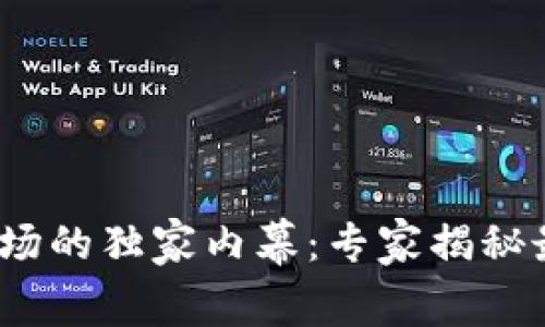 2023年加密货币市场的独家内幕：专家揭秘最新趋势与投资秘诀