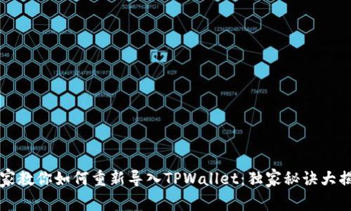 专家教你如何重新导入TPWallet：独家秘诀大揭秘