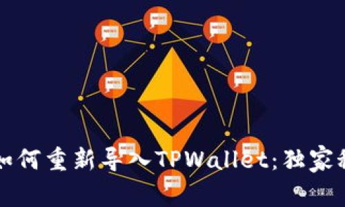专家教你如何重新导入TPWallet：独家秘诀大揭秘