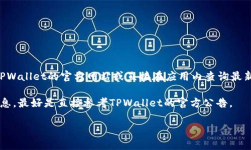 在TPWallet中，HT（Huobi Token）的最小提币数量通常会有所变化，因此建议你查看TPWallet的官方网站或直接在应用内查询最新信息。一般来说，加密货币钱包会根据网络拥堵程度和交易手续费设定最小提币数量。

如果你在找特定的最小提币数量，通常不少于0.1 HT。不过，为了确保你获得准确的信息，最好是直接参考TPWallet的官方公告。

如需了解更多关于TPWallet及其功能的信息，欢迎继续询问！
