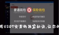 专家推荐：使用USDT交易的独家秘诀，让你的投资