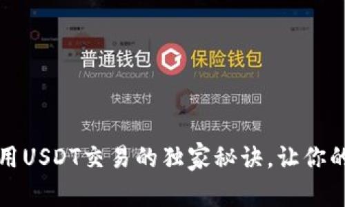 专家推荐：使用USDT交易的独家秘诀，让你的投资更稳健！