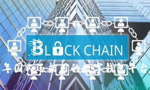 专家推荐：2023年国内还能用的数字钱包平台独家揭秘与秘诀