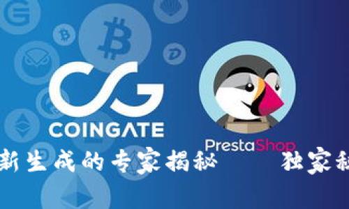 TPWallet私钥重新生成的专家揭秘——独家秘诀让你安全无忧