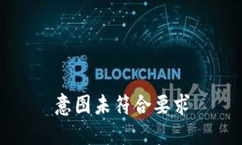 意图未符合要求