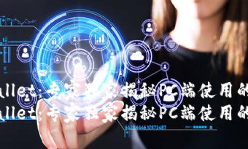 TPWallet：专家独家揭秘PC端使用的秘诀
TPWallet：专家独家揭秘PC端使用的秘诀