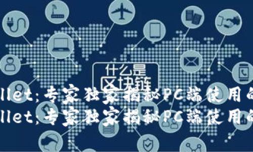 TPWallet：专家独家揭秘PC端使用的秘诀
TPWallet：专家独家揭秘PC端使用的秘诀