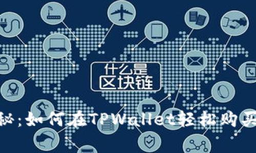 专家独家揭秘：如何在TPWallet轻松购买USDT的秘诀