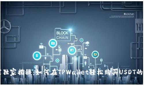 专家独家揭秘：如何在TPWallet轻松购买USDT的秘诀