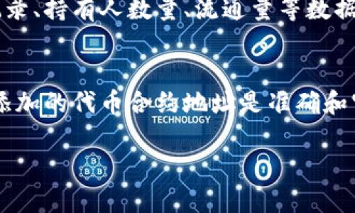 要查询小狐狸钱包（Metamask）中的代币合约地址，可以按照以下步骤进行：

### 步骤一：打开小狐狸钱包
首先，确保你已经在设备上安装了小狐狸钱包（Metamask）。如果还没有安装，可以通过浏览器扩展商店或者官方网站下载并安装。

### 步骤二：登录钱包
打开小狐狸钱包，输入你的密码进行登录。如果你是首次使用，需要先设置好钱包并备份好助记词。

### 步骤三：查看资产列表
登录后，你会看到你的主界面，里面显示了你所有的资产。在资产列表中，查看你希望查询的代币。如果这个代币已在你的钱包中显示，那么你可以直接查看该代币的详细信息。

### 步骤四：添加代币（如果没有显示）
如果你没有在资产列表中找到该代币，可以点击“添加代币”按钮。接下来，你需要输入代币合约地址、符号以及小数位数。这些信息通常可以在该代币的官方网站或相关的区块链浏览器（如Etherscan）中找到。

### 步骤五：查找代币合约地址
你可以通过以下方式查找代币的合约地址：
ul
    li访问币种官方网站，通常会有相应的合约地址信息。/li
    li在区块链浏览器上查找，如Etherscan（以太坊）或BscScan（币安智能链），通过代币名称或符号进行搜索。/li
    li在社区论坛、社交媒体或加密货币交易所的公告中了解代币的最新动态和合约地址。/li
/ul

### 步骤六：在区块链浏览器上查看代币信息
通过输入代币合约地址，你可以在区块链浏览器上找到更详细的信息。这包括交易历史记录、持有人数量、流通量等数据。在这些平台上，确保对照着官方网站获取的信息进行核实，以避免信息不准确。

### 总结
通过以上步骤，你可以轻松查询到小狐狸钱包中的代币合约地址。务必谨慎操作，确保你添加的代币合约地址是准确和官方渠道发布的信息，以避免潜在的诈骗风险。

如果你还有其他问题或者需要进一步的帮助，请随时告诉我！