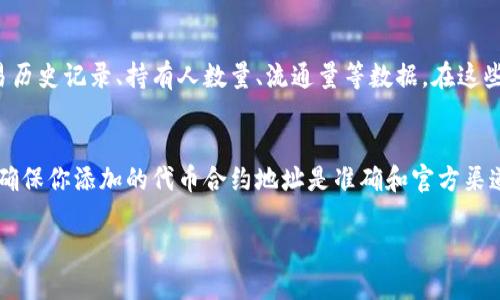 要查询小狐狸钱包（Metamask）中的代币合约地址，可以按照以下步骤进行：

### 步骤一：打开小狐狸钱包
首先，确保你已经在设备上安装了小狐狸钱包（Metamask）。如果还没有安装，可以通过浏览器扩展商店或者官方网站下载并安装。

### 步骤二：登录钱包
打开小狐狸钱包，输入你的密码进行登录。如果你是首次使用，需要先设置好钱包并备份好助记词。

### 步骤三：查看资产列表
登录后，你会看到你的主界面，里面显示了你所有的资产。在资产列表中，查看你希望查询的代币。如果这个代币已在你的钱包中显示，那么你可以直接查看该代币的详细信息。

### 步骤四：添加代币（如果没有显示）
如果你没有在资产列表中找到该代币，可以点击“添加代币”按钮。接下来，你需要输入代币合约地址、符号以及小数位数。这些信息通常可以在该代币的官方网站或相关的区块链浏览器（如Etherscan）中找到。

### 步骤五：查找代币合约地址
你可以通过以下方式查找代币的合约地址：
ul
    li访问币种官方网站，通常会有相应的合约地址信息。/li
    li在区块链浏览器上查找，如Etherscan（以太坊）或BscScan（币安智能链），通过代币名称或符号进行搜索。/li
    li在社区论坛、社交媒体或加密货币交易所的公告中了解代币的最新动态和合约地址。/li
/ul

### 步骤六：在区块链浏览器上查看代币信息
通过输入代币合约地址，你可以在区块链浏览器上找到更详细的信息。这包括交易历史记录、持有人数量、流通量等数据。在这些平台上，确保对照着官方网站获取的信息进行核实，以避免信息不准确。

### 总结
通过以上步骤，你可以轻松查询到小狐狸钱包中的代币合约地址。务必谨慎操作，确保你添加的代币合约地址是准确和官方渠道发布的信息，以避免潜在的诈骗风险。

如果你还有其他问题或者需要进一步的帮助，请随时告诉我！