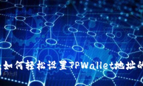 专家揭秘：如何轻松设置TPWallet地址的独家秘诀