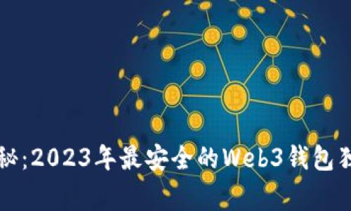 专家揭秘：2023年最安全的Web3钱包独家秘诀