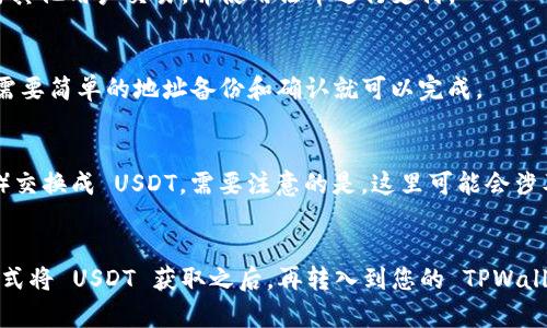 关于“tpwallet能否直接购买USDT”的问题，下面为您提供详细的解答。

### TPWallet 可以直接购买 USDT 吗？

首先，我们要清楚，TPWallet 是一款多功能的数字货币钱包，支持存储、管理和交易多种加密货币。不过，TPWallet 本身并不提供法币直接购买加密货币的服务。如果你想要在 TPWallet 中获得 USDT，通常需要通过以下几种方式：

#### 1. 通过交易所购买
很多用户选择在比较大的加密货币交易所（如 Binance、Coinbase、Huobi 等）中购买 USDT。你可以用法币（如人民币、美元等）在这些平台上进行购买，然后将购买的 USDT 提现到你的 TPWallet 中。这个过程需要先注册一个交易所账户，并进行身份验证。

#### 2. 通过 P2P 交易购买
在一些交易所中，用户还可以通过 P2P（点对点）交易购买 USDT。这种方式通常不需要中介，你可以直接与其他用户交易，并使用法币进行支付。

#### 3. 转账
如果你的朋友或家人有 USDT，他们可以直接将 USDT 转到你的 TPWallet 地址。这种方式比较简单，只需要简单的地址备份和确认就可以完成。

#### 4. 在 TPWallet 内的兑换功能
虽然 TPWallet 本身不支持法币购买，但它通常会提供内置的兑换功能，你可以将其他货币（如 ETH、BTC）交换成 USDT。需要注意的是，这里可能会涉及到一定的手续费。

### 总结
TPWallet 可以用来管理和存储 USDT，但如果想要直接购买 USDT，则需要首先通过交易所或 P2P 等方式将 USDT 获取之后，再转入到您的 TPWallet 中。希望这些信息能帮助到你！如果还有其他问题，随时可以问我！