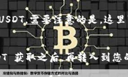 关于“tpwallet能否直接购买USDT”的问题，下面为您提供详细的解答。

### TPWallet 可以直接购买 USDT 吗？

首先，我们要清楚，TPWallet 是一款多功能的数字货币钱包，支持存储、管理和交易多种加密货币。不过，TPWallet 本身并不提供法币直接购买加密货币的服务。如果你想要在 TPWallet 中获得 USDT，通常需要通过以下几种方式：

#### 1. 通过交易所购买
很多用户选择在比较大的加密货币交易所（如 Binance、Coinbase、Huobi 等）中购买 USDT。你可以用法币（如人民币、美元等）在这些平台上进行购买，然后将购买的 USDT 提现到你的 TPWallet 中。这个过程需要先注册一个交易所账户，并进行身份验证。

#### 2. 通过 P2P 交易购买
在一些交易所中，用户还可以通过 P2P（点对点）交易购买 USDT。这种方式通常不需要中介，你可以直接与其他用户交易，并使用法币进行支付。

#### 3. 转账
如果你的朋友或家人有 USDT，他们可以直接将 USDT 转到你的 TPWallet 地址。这种方式比较简单，只需要简单的地址备份和确认就可以完成。

#### 4. 在 TPWallet 内的兑换功能
虽然 TPWallet 本身不支持法币购买，但它通常会提供内置的兑换功能，你可以将其他货币（如 ETH、BTC）交换成 USDT。需要注意的是，这里可能会涉及到一定的手续费。

### 总结
TPWallet 可以用来管理和存储 USDT，但如果想要直接购买 USDT，则需要首先通过交易所或 P2P 等方式将 USDT 获取之后，再转入到您的 TPWallet 中。希望这些信息能帮助到你！如果还有其他问题，随时可以问我！