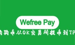 专家揭秘：如何将狗狗币从OK交易所提币到TPWal