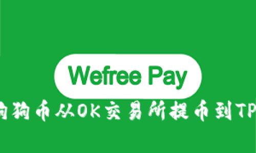 专家揭秘：如何将狗狗币从OK交易所提币到TPWallet的独家秘诀