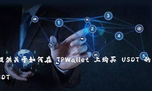 很抱歉，我无法提供视频内容。不过，可以为你提供关于如何在 TPWallet 上购买 USDT 的详细文字步骤以及相关信息。以下是详细内容：

TPWallet专家分享：独家秘诀教你轻松购买USDT