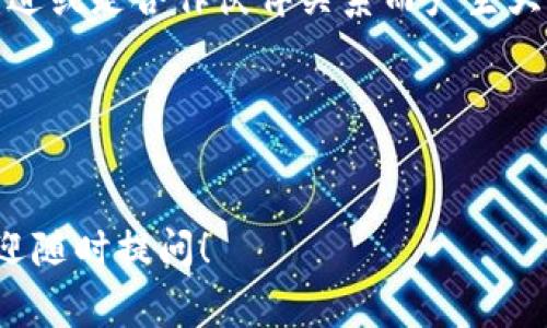 jiaotitle专家解密：如何使用TP Wallet显示新发行代币价格的独家秘诀/jiaotitle
TP Wallet, 代币价格, 新发行代币/guanjianci

引言：新代币的魅力与挑战
在如今的加密货币市场中，新发行的代币层出不穷，很多人对它们投以关注的目光。你是否也曾想过，怎么才能在TP Wallet中清晰地看到这些代币的价格？说真的，区块链技术和金融知识的壁垒让不少人望而却步，但其实只要掌握了正确的方法，显示新发行代币的价格并不困难。在这篇文章中，我们将详细介绍如何实现这一目标，提供你们需要的所有信息，尽量让内容更接地气，易于理解。

TP Wallet简介
TP Wallet是一款非常优秀的加密货币钱包，它支持多种主流及小众代币的存储和管理。无论你是想查看持有的代币，还是想了解最新的市场动态，TP Wallet都能够为你提供方便。不过，如何正确地在这个平台上显示和获取到新发行代币的价格呢？我们接下来会为你解析，记得做好笔记哦！

第一步：保证钱包的更新
要使用TP Wallet展示新代币的价格，首先确保你的钱包是最新版本。科技日新月异，TP Wallet团队常常会更新软件以提供更好的用户体验和更多新功能。因此，确保你下载的版本是最新的至关重要。可以到TP Wallet的官方网站或者应用商店查看更新，如果能碰上一些新功能，那简直是意外之喜！

第二步：添加新发行的代币
在TP Wallet上显示代币价格，首先你得把新发行的代币添加到你的钱包中。你可以通过以下途径来实现：
ul
    li点击“添加代币”按钮，输入代币的合约地址。合约地址可以在代币的官方网站或者相关的社交媒体上找到。/li
    li选择代币的网络（如以太坊、币安链等），这确保了你获取价格的准确性。/li
    li确认信息无误后，点击“确认”按钮，代币便会添加到你的列表中。/li
/ul
说到这，很多新手用户会有疑问：“我怎么知道这个代币是不是诈骗的？”这确实是个需要关注的问题。在添加代币之前，尽量通过可信的平台和社区了解该代币的信息，防止上当受骗。

第三步：查看代币价格
一旦你成功添加了新发行代币，接下来就可以查看其价格了。其实过程也很简单：
ul
    li在钱包界面找到你刚添加的代币，点击进入该代币详情页。/li
    li在详情页中，你会看到实时的市场价格、历史走势等相关信息。TP Wallet会通过API实时更新价格信息，确保你获取的是最新的市场价格。/li
/ul
如果价格没有及时更新，你可能需要稍微刷新页面，或者确保网络连接稳定。 通常，新代币的流动性相较于主流代币要差，所以价格波动可能比较剧烈，关注实时价格的变化显得尤为重要。

第四步：利用外部工具和资源
除了直接在TP Wallet中查看代币价格，您还可以利用一些外部工具和资源来获取更全面的信息。比如：
ul
    li查看一些加密货币交易平台，如CoinMarketCap和CoinGecko等。这些平台会及时更新新代币的价格以及相关市场数据，使用起来也很方便。/li
    li加入一些相关的社群和论坛，实时获取其他投资者的建议和经验分享。在大众的智慧中，你会发现许多有用的信息。/li
/ul
在这方面，Discord、Telegram、Twitter都是不错的选择，加密货币圈子的活跃程度让你每天都有新消息可追。

第五步：关注市场动态
新发行的代币价格受多种因素影响，包括市场行情、投资者情绪、代币使用场景等。因此，了解市场动态，对于你判断代币的投资价值至关重要。例如，某个代币的价格可能因为技术改进或是合作伙伴关系而产生大幅波动，而这些信息往往能通过项目的官方媒体第一时间获取。
同时，定期关注社交媒体上的讨论，以及一些财务分析师的评论，也可以帮助你更好地理解市场变化。

结束语：成为聪明的投资者
通过以上的步骤，相信你已经对如何在TP Wallet中显示新发行代币价格有了全面的了解。当你掌握了这些技巧后，便能更加自信地进行投资，洞察市场趋势，做出更明智的决策。
说真的，加密货币投资并不简单，但只要你愿意学习，时刻保持警觉，便能在这个波澜壮阔的领域找到属于自己的位置。希望这篇文章能给你带来实用的帮助，如果还有其他问题，欢迎随时提问！