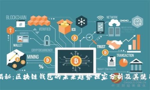 专家揭秘：区块链钱包的未来趋势独家分析及其使用秘诀