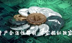 数字资产合法性解析：专家揭秘独家秘诀！