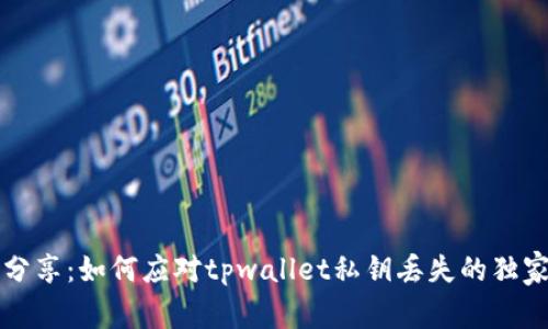 专家分享：如何应对tpwallet私钥丢失的独家秘诀