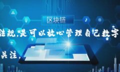 关于加密钱包在国内的使用问题，确实是一个很