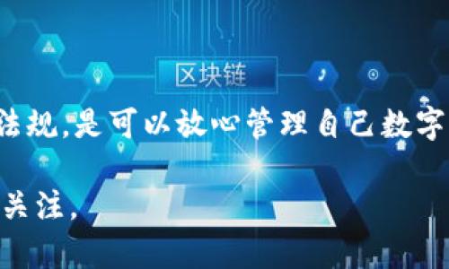 关于加密钱包在国内的使用问题，确实是一个很热的话题。近年来，随着数字货币的兴起，越来越多的人开始关注和使用加密钱包。以下是对这一问题的详细讨论。

什么是加密钱包？
首先，我们需要搞清楚什么是加密钱包。简单来说，加密钱包是一种用于存储、接收和发送数字货币的工具。就像银行里的账户一样，它帮助用户管理自己的数字资产。不同于传统的银行账户，加密钱包通常是基于区块链技术，具有去中心化的特性。这意味着用户对自己的资产拥有完全的控制权，而不需要依赖第三方。

国内政策的背景
说真的，想在国内使用加密钱包，首先得了解一下中国的相关政策。自从2017年中国政府开始整顿加密货币市场以来，很多加密货币交易所被关闭，ICO（首次代币发行）也被禁止。这些政策让很多人对加密钱包的使用产生了顾虑，甚至一些人认为在国内使用加密钱包是不合法的。
事实上，中国并不是全面禁止使用加密钱包，而是对其交易和相关活动进行了限制。现在，很多人选择使用国内外的加密钱包来管理自己的数字资产。这些钱包有些是可以在国内使用的，但需要注意安全性和合规性。

加密钱包的类型
在选择加密钱包时，我们要首先了解市场上有哪些种类。通常来说，加密钱包可以分为热钱包和冷钱包。热钱包指的是与互联网连接的钱包，使用起来非常方便，适合日常交易。冷钱包则是离线存储的设备，安全性更高，适合长期存放大额资产。
在国内，市面上有多种加密钱包供用户选择。一些知名的钱包如 TokenPocket、ImToken 和 Math Wallet 等，都是比较受欢迎的选择。这些钱包通常具有简单易用的界面和良好的用户体验，适合新手使用。

如何选择加密钱包
你可能会问，既然有这么多选择，怎么选一个合适的呢？这里给大家几个小建议：
ul
    listrong安全性/strong：这是首先要考虑的因素。一款好的加密钱包应该具备多重安全认证，比如二次验证、冷存储等功能。/li
    listrong易用性/strong：对于新手来说，界面友好、操作简单的钱包能让你少走很多弯路。/li
    listrong社区支持/strong：大多数受欢迎的钱包都会有活跃的用户社区，遇到问题时更容易找到帮助。/li
/ul

在国内使用加密钱包的注意事项
如果你打算在国内使用加密钱包，以下几点是不可或缺的建议：
ul
    listrong清楚法律法规/strong：了解相关政策，确保自己的操作不触犯法律。例如，避免参与任何形式的ICO或交易所活动。/li
    listrong定期备份/strong：加密钱包的信息和私钥一旦丢失，可能会导致资产不可恢复。因此，定期备份是非常重要的。/li
    listrong小心钓鱼攻击/strong：网络上有很多钓鱼网站和假冒钱包，要擦亮眼睛，确保下载和使用的都是官方版本。/li
/ul

总结
综上所述，虽然国内对加密钱包的使用有一定的限制，但并不意味着完全不能使用。选择一个安全、可靠的加密钱包，并在使用中注意相关法律法规，是可以放心管理自己数字资产的。希望以上的分析和建议能对你有所帮助，让你在使用加密钱包时更有信心！

这样的内容已经很好地涵盖了加密钱包在国内使用的各个方面，给出了实用的建议和参考。不过，具体情况还是要根据当地政策和市场变化来关注。