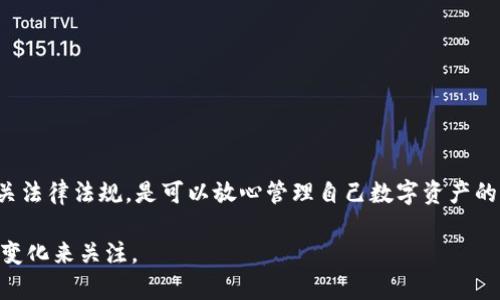 关于加密钱包在国内的使用问题，确实是一个很热的话题。近年来，随着数字货币的兴起，越来越多的人开始关注和使用加密钱包。以下是对这一问题的详细讨论。

什么是加密钱包？
首先，我们需要搞清楚什么是加密钱包。简单来说，加密钱包是一种用于存储、接收和发送数字货币的工具。就像银行里的账户一样，它帮助用户管理自己的数字资产。不同于传统的银行账户，加密钱包通常是基于区块链技术，具有去中心化的特性。这意味着用户对自己的资产拥有完全的控制权，而不需要依赖第三方。

国内政策的背景
说真的，想在国内使用加密钱包，首先得了解一下中国的相关政策。自从2017年中国政府开始整顿加密货币市场以来，很多加密货币交易所被关闭，ICO（首次代币发行）也被禁止。这些政策让很多人对加密钱包的使用产生了顾虑，甚至一些人认为在国内使用加密钱包是不合法的。
事实上，中国并不是全面禁止使用加密钱包，而是对其交易和相关活动进行了限制。现在，很多人选择使用国内外的加密钱包来管理自己的数字资产。这些钱包有些是可以在国内使用的，但需要注意安全性和合规性。

加密钱包的类型
在选择加密钱包时，我们要首先了解市场上有哪些种类。通常来说，加密钱包可以分为热钱包和冷钱包。热钱包指的是与互联网连接的钱包，使用起来非常方便，适合日常交易。冷钱包则是离线存储的设备，安全性更高，适合长期存放大额资产。
在国内，市面上有多种加密钱包供用户选择。一些知名的钱包如 TokenPocket、ImToken 和 Math Wallet 等，都是比较受欢迎的选择。这些钱包通常具有简单易用的界面和良好的用户体验，适合新手使用。

如何选择加密钱包
你可能会问，既然有这么多选择，怎么选一个合适的呢？这里给大家几个小建议：
ul
    listrong安全性/strong：这是首先要考虑的因素。一款好的加密钱包应该具备多重安全认证，比如二次验证、冷存储等功能。/li
    listrong易用性/strong：对于新手来说，界面友好、操作简单的钱包能让你少走很多弯路。/li
    listrong社区支持/strong：大多数受欢迎的钱包都会有活跃的用户社区，遇到问题时更容易找到帮助。/li
/ul

在国内使用加密钱包的注意事项
如果你打算在国内使用加密钱包，以下几点是不可或缺的建议：
ul
    listrong清楚法律法规/strong：了解相关政策，确保自己的操作不触犯法律。例如，避免参与任何形式的ICO或交易所活动。/li
    listrong定期备份/strong：加密钱包的信息和私钥一旦丢失，可能会导致资产不可恢复。因此，定期备份是非常重要的。/li
    listrong小心钓鱼攻击/strong：网络上有很多钓鱼网站和假冒钱包，要擦亮眼睛，确保下载和使用的都是官方版本。/li
/ul

总结
综上所述，虽然国内对加密钱包的使用有一定的限制，但并不意味着完全不能使用。选择一个安全、可靠的加密钱包，并在使用中注意相关法律法规，是可以放心管理自己数字资产的。希望以上的分析和建议能对你有所帮助，让你在使用加密钱包时更有信心！

这样的内容已经很好地涵盖了加密钱包在国内使用的各个方面，给出了实用的建议和参考。不过，具体情况还是要根据当地政策和市场变化来关注。