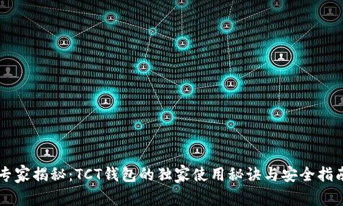 专家揭秘：TCT钱包的独家使用秘诀与安全指南