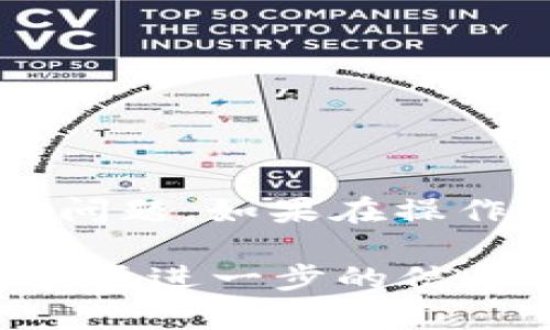 在TPWallet中转出币并不复杂，但可能对于新用户来说有点陌生。下面我将详细介绍如何将币从TPWallet转出去的步骤。如果你在这方面还有其他问题，欢迎随时提问。

### 步骤一：打开TPWallet
首先，你需要在手机上打开TPWallet应用。如果你没有安装，可以去各大应用商店下载安装。

### 步骤二：登录你的账号
打开应用后，你需要登录你的TPWallet账号。如果你忘记了密码，记得借助官方的找回密码功能来找回。

### 步骤三：选择要转出的币种
登录后，你会看到一个资产的界面，上面列出了你所有的数字资产。找到你想要转出的币种，比如说以太坊（ETH）或其他的代币，点击进入该币种的详情页面。

### 步骤四：找到转账选项
在币种详情页面，通常会有几个选项，比如“接收”、“转账”、“交易”等。你要选择“转账”这个选项。

### 步骤五：输入转账信息
在转账界面，你需要输入几个信息：
ul
    listrong转账地址：/strong这是你将币转出的目标地址。确保你输入的是正确的地址，误转可能会造成损失。/li
    listrong转账金额：/strong想要转出多少币，就在这里输入金额。再确认一下，确保不会出错。/li
/ul

### 步骤六：确认转账
输入完信息后，系统会提示你核对一遍！确认无误后，点击“确认”或“发送”按钮。说真的，这一步是最关键的，你可得认真检查，以免出现问题。

### 步骤七：查看转账状态
转账提交后，你可以在“交易记录”或“历史”中查看转账的状态。这过程可能需要一些时间，因为区块链的确认速度会有所不同，别着急，耐心等待就好。

### 注意事项
在转币过程中，有几点要注意：
ul
    li确认转账地址的正确性，最好可以多核对几遍。/li
    li注意转账的手续费，不同币种和链的手续费会有所不同。/li
    li一些币种转账时间可能较长，要有耐心。/li
/ul

### 总结
总的来说，TPWallet的转账流程还是挺简单的，只要你按照步骤来，就应该没有问题。如果在操作中遇到什么困难，随时可以查阅官方的帮助页面，或者联系支持团队获取帮助。

希望以上信息能帮到你，让你的币转出过程顺利无阻！如果还有其他疑问或者需要进一步的信息，欢迎随时问我。