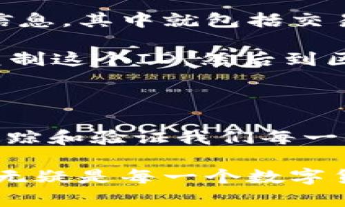 区块链交易ID与数字钱包的区别

在区块链的世界里，有许多独特的概念，如果你刚接触这个领域，可能会对一些术语感到困惑。今天，我们就来聊聊区块链的交易ID和数字钱包之间的区别，帮助你更好地理解这两个概念。

什么是区块链交易ID？

首先，我们得搞清楚什么是区块链交易ID。简单来说，区块链交易ID（Transaction ID，简称TXID）是每笔交易在区块链上生成的独特标识符。就像每一笔银行交易都有一个唯一的代码一样，区块链中的每一笔交易也都有它自己的TXID。

这个ID的作用主要是为了追踪和验证交易。你可以通过这个交易ID在区块链浏览器（如Etherscan、Blockchain.info等）上查看交易的详细信息，比如发送者和接收者地址、交易金额、时间戳等等。说真的，如果你想知道你的钱是否真的转到了别人那儿，你就需要这个交易ID去查证。

什么是数字钱包？

数字钱包（Digital Wallet）是用来存储、管理和交易数字资产（如比特币、以太坊等）的工具。它可以是软件（应用程序）形式，也可以是硬件设备。你可以把数字钱包想象成你手机里的一个APP，它帮助你管理数字货币，就像你的银行账户一样。

数字钱包的主要功能包括：接收和发送数字货币、查看余额、交易记录，以及有些钱包还支持多种数字资产和交易所的直接交易等。无论你是想长期持有数字货币，还是频繁交易，数字钱包都能为你提供方便。

区块链交易ID与数字钱包的联系和区别

现在，我们来看一下交易ID和数字钱包的具体关系。它们虽然是区块链生态中两个不同的概念，但却是息息相关的。数字钱包中生成的每一笔交易都会关联一个交易ID，而这个ID就是你在区块链上标识这笔交易的凭证。

但是，它们并不是同一回事。我们可以简单总结一下它们之间的区别：

ul
    listrong性质不同：/strong交易ID是用于标识和追踪交易的代码，而数字钱包是存储和管理数字资产的软件工具。/li
    listrong功能不同：/strong交易ID用于查看交易的状态和历史，而数字钱包允许你发送、接收和管理数字货币。/li
    listrong生成条件不同：/strong交易ID是在你执行一笔交易后生成的，而数字钱包则是在你创建它时就建立了一个用于管理资产的环境。/li
/ul

如何获取交易ID？

如果你使用数字钱包进行交易，获得交易ID其实是个非常简单的过程。通常，当你完成一笔交易后，钱包会立即显示该交易的详细信息，其中就包括交易ID。在一些情况下，你还可以在钱包的交易历史记录列表中找到它。

例如，如果你在某个交易所（如Coinbase、Binance）进行交易，交易完成后，系统会给你发一条通知，其中就包含了交易ID。你只需复制这个ID，然后到区块链浏览器上输入，就能查看到交易的所有信息，非常方便。

总结：交易ID和数字钱包的重要性

在区块链的生态中，交易ID和数字钱包各自承担着重要的角色。数字钱包为我们提供了管理数字资产的能力，而交易ID则是用来追踪和验证我们每一次交易的有效性。了解它们的工作原理，不仅能帮助我们更好地使用区块链技术，还能让我们在投资数字资产时更加得心应手。

所以，尽管区块链交易ID和数字钱包是不同的概念，但它们之间的联系却是密不可分的。在这个数字化的时代，掌握这些基础知识，无疑是每一个数字货币爱好者必须要走的一步。这位朋友，希望你通过今天的讨论，能够对区块链有更深入的理解！