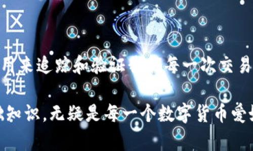 区块链交易ID与数字钱包的区别

在区块链的世界里，有许多独特的概念，如果你刚接触这个领域，可能会对一些术语感到困惑。今天，我们就来聊聊区块链的交易ID和数字钱包之间的区别，帮助你更好地理解这两个概念。

什么是区块链交易ID？

首先，我们得搞清楚什么是区块链交易ID。简单来说，区块链交易ID（Transaction ID，简称TXID）是每笔交易在区块链上生成的独特标识符。就像每一笔银行交易都有一个唯一的代码一样，区块链中的每一笔交易也都有它自己的TXID。

这个ID的作用主要是为了追踪和验证交易。你可以通过这个交易ID在区块链浏览器（如Etherscan、Blockchain.info等）上查看交易的详细信息，比如发送者和接收者地址、交易金额、时间戳等等。说真的，如果你想知道你的钱是否真的转到了别人那儿，你就需要这个交易ID去查证。

什么是数字钱包？

数字钱包（Digital Wallet）是用来存储、管理和交易数字资产（如比特币、以太坊等）的工具。它可以是软件（应用程序）形式，也可以是硬件设备。你可以把数字钱包想象成你手机里的一个APP，它帮助你管理数字货币，就像你的银行账户一样。

数字钱包的主要功能包括：接收和发送数字货币、查看余额、交易记录，以及有些钱包还支持多种数字资产和交易所的直接交易等。无论你是想长期持有数字货币，还是频繁交易，数字钱包都能为你提供方便。

区块链交易ID与数字钱包的联系和区别

现在，我们来看一下交易ID和数字钱包的具体关系。它们虽然是区块链生态中两个不同的概念，但却是息息相关的。数字钱包中生成的每一笔交易都会关联一个交易ID，而这个ID就是你在区块链上标识这笔交易的凭证。

但是，它们并不是同一回事。我们可以简单总结一下它们之间的区别：

ul
    listrong性质不同：/strong交易ID是用于标识和追踪交易的代码，而数字钱包是存储和管理数字资产的软件工具。/li
    listrong功能不同：/strong交易ID用于查看交易的状态和历史，而数字钱包允许你发送、接收和管理数字货币。/li
    listrong生成条件不同：/strong交易ID是在你执行一笔交易后生成的，而数字钱包则是在你创建它时就建立了一个用于管理资产的环境。/li
/ul

如何获取交易ID？

如果你使用数字钱包进行交易，获得交易ID其实是个非常简单的过程。通常，当你完成一笔交易后，钱包会立即显示该交易的详细信息，其中就包括交易ID。在一些情况下，你还可以在钱包的交易历史记录列表中找到它。

例如，如果你在某个交易所（如Coinbase、Binance）进行交易，交易完成后，系统会给你发一条通知，其中就包含了交易ID。你只需复制这个ID，然后到区块链浏览器上输入，就能查看到交易的所有信息，非常方便。

总结：交易ID和数字钱包的重要性

在区块链的生态中，交易ID和数字钱包各自承担着重要的角色。数字钱包为我们提供了管理数字资产的能力，而交易ID则是用来追踪和验证我们每一次交易的有效性。了解它们的工作原理，不仅能帮助我们更好地使用区块链技术，还能让我们在投资数字资产时更加得心应手。

所以，尽管区块链交易ID和数字钱包是不同的概念，但它们之间的联系却是密不可分的。在这个数字化的时代，掌握这些基础知识，无疑是每一个数字货币爱好者必须要走的一步。这位朋友，希望你通过今天的讨论，能够对区块链有更深入的理解！