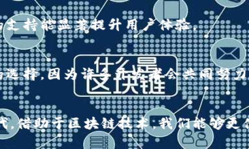 区块链钱包是用于存储和管理加密货币的重要工具，实际上，它的构成要素可以从多个角度进行分析。以下是区块链钱包的几个关键成员构成要素：

1. 钱包地址
钱包地址是区块链账户的唯一标识符。你可以把它想象成一个银行账户号码，其他人需要使用这个地址才能向你发送加密货币。钱包地址通常由一长串字符组成，可能是字母和数字的组合。每个地址都是明文的，任何人都可以看到你的交易历史，但由于其匿名性，个人的身份并不会直接与地址关联。

2. 私钥
私钥是你在区块链上控制资产的关键。它就像是你的银行账户密码，只有你知道，除了你，没有人可以访问到你的加密货币。私钥必须妥善保管，丢失私钥将意味着无法再访问你的钱包和资产。为了保证安全，可以将私钥写在纸上保留，或者使用硬件钱包等设备进行存储。

3. 公钥
公钥是通过私钥生成的，它可以公开分享。公钥和钱包地址是密切相关的，常常用于生成钱包地址。虽然和私钥一同使用可进行加密和解密，但公钥可以安全地分享给其他人，接收加密货币。

4. 交易记录/区块链
每一个交易都会被记录在区块链上，这是区块链技术的核心特性之一。区块链是一个去中心化的数据库，所有的交易记录都会被所有网络参与者所验证和存储。这确保了交易的透明性和不可篡改性。当你向某个地址发送加密货币时，这个交易将被广播到网络上，并由矿工确认。

5. 钱包类型
区块链钱包可以分为多种类型，包括热钱包和冷钱包。热钱包是连接到互联网的，方便随时使用，但安全性较低。而冷钱包则不连接网络，像硬件钱包或纸钱包，安全性高，但使用起来不如热钱包方便。选择哪种类型的钱包取决于你的需求，比如你需要频繁交易还是只想长期存储。

6. 用户界面
大多数区块链钱包都有用户友好的界面，帮助用户方便地进行各种操作，比如接收、发送加密货币、查看余额和交易历史等。界面设计能够影响用户的体验，让新手能够快速上手。此外，某些钱包还具备额外的功能，比如价格提醒、投资组合追踪等。

7. 安全功能
良好的区块链钱包应当具备多重安全功能，比如双因素认证、面部识别或者指纹解锁等。这些功能可以为用户提供额外的保护层，确保即便私钥被暴露，钱包内的资产仍然安全。安全性在要选择钱包时必须首要考虑，毕竟，区块链行业常常成为黑客的攻击目标。

8. 兼容性
不同的区块链网络可能使用不同的协议和标准，因此一个好的钱包应该支持多种加密货币和区块链。如果你有多种数字资产，选择一个多币种钱包可以更大程度上简化管理。你可以在一个平台上进行所有操作，减少了复杂性和错误的可能性。

9. 客户支持
由于区块链技术仍在快速发展，用户可能会在使用过程中遇到各种问题，因此优秀的客户支持可以为用户提供很大的帮助。无论是通过在线聊天、电子邮件还是社交媒体，及时和专业的支持能显著提升用户体验。

10. 开源与透明性
一些钱包是开源的，社区可以审查代码并提出改进意见。这种透明性对用户来说非常重要，因为它能够让你放心使用，知道代码没有恶意后门和漏洞。选择开源的钱包通常是比较安全的选择，因为许多开发者会共同努力监督和修复安全问题。

总结
了解区块链钱包的构成要素对投资者和加密货币爱好者来说极为重要，只有充分掌握这些知识，我们才能更好地保护自己的资产及保证交易的安全。在如今这个数字化迅速发展的时代，借助于区块链技术，我们能够更便捷地进行金融交易，也希望大家能够谨慎选择和使用自己的钱包。其实，在你投资之前，先了解这些基本构成要素，不啻为一份必要的功课。说真的，保护自己的资产才是最聪明的选择！