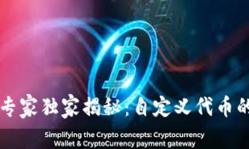 TPWallet专家独家揭秘：自定义代币的创建秘诀