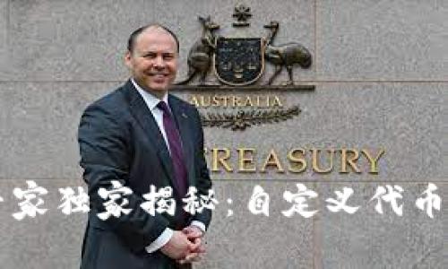 TPWallet专家独家揭秘：自定义代币的创建秘诀