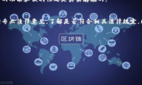 关于“OKPay钱包是否合法”，我们需要从多个角度来分析这个问题，以帮助你更好地理解这一金融服务平台的合规性及其在不同地区的法律地位。

OKPay钱包简介
OKPay是一种数字钱包服务，允许用户存储、转账和消费数字货币及法定货币。它提供多种功能，包括在线支付、货币兑换和提现等，是近年来越来越多用户和商家选择的支付方式之一。那么，OKPay钱包是否合法呢？

国际法律框架
首先，我们需要了解数字钱包在国际上是如何被法律框架所监管的。不同国家和地区对数字货币和相关金融服务的监管政策有所不同，某些地方的监管可能比较宽松，而另一些地方可能则非常严格。在一些发达国家，数字钱包和加密货币的交易往往需要遵循反洗钱（AML）和顾客认识（KYC）等法律法规。

地区合规性
接下来，必须明确OKPay钱包在你所处的地区是否符合当地法律。例如，在欧洲，某些国家如德国和法国对数字钱包的监管较为成熟，用户需要确保使用的服务符合当地的金融监管要求。而在一些对数字资产监管较为宽松的国家，比如部分东南亚国家，OKPay可能会更容易运营，但是用户仍需自行判断其中的风险。

用户安全性
除了合法性，使用数字钱包时用户的资产安全性也非常重要。OKPay钱包采用了多层加密技术和安全协议，以确保用户的数据和资金安全。但用户也应当保持警惕，选择强密码，启用双重认证等安全措施，以降低风险。

合法使用场景
在法律允许的地区，OKPay钱包可以被广泛应用于诸如在线购物、国际汇款和小额支付等场景。也就是说，只要在合法的框架内使用，它的功能和便利性都是真实存在的。

总结
总的来说，OKPay钱包在某些国家和地区是合法的，但具体合规性取决于用户所处的地理位置和当地法律。因此，在使用前，请务必咨询专业法律意见，了解是否符合相关法律规定。同时，关注安全性和使用场景，可以帮助你更好地利用这一金融服务。

常见问题解答
1. OKPay钱包会被千越吗？br答：这取决于你所在地区的法律法规，建议查询本地法律。
2. 如何确保使用OKPay钱包的安全？br答：使用强密码和双重认证，保持设备安全，避免公用Wi-Fi进行交易。
3. OKPay钱包有哪些费用？br答：具体费用会因地区和业务类型而异，建议查看官方网站了解详情。

希望以上信息能够帮助你理解OKPay钱包的合法性。使用任何金融服务时，请保持谨慎，并随时关注法律和市场变化。