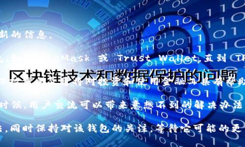 关于 TPWallet DeFi 功能的变化，通常会引起用户的广泛关注。TPWallet 是一个多链钱包，支持多种加密资产的管理，但最近关于 DeFi 功能的讨论似乎增多了。如果你发现 TPWallet 没有 DeFi 功能了，很可能是因为以下几个原因：

### 一、功能更新或调整

有时候钱包开发团队会对应用进行更新，这可能包括对 DeFi 功能的重构或暂时下架。这种情况下，团队可能会发布公告，解释这种变化的原因及其后续计划。

### 二、市场环境的变化

DeFi 市场瞬息万变，许多项目可能因为流动性不足或安全性问题而退出市场。TPWallet 作为一个平台，也可能会根据市场的变化调整其 DeFi 相关功能，以保障用户资产的安全。

### 三、用户反馈及需求

如果用户对于 DeFi 功能的需求减少，或反馈存在问题，TPWallet 也可能在进行相应的调整。比如，用户可能希望有更高的安全性、更多的选项或更简单的操作界面，这都会影响到他们的产品策略。

### 四、技术问题

有技巧上的问题影响了 DeFi 的提供。比如网络拥堵、gas 费用激增或者是合约漏洞等技术问题，都可能导致某些功能暂时无法使用。 TPWallet 团队可能需要进行紧急维护，确保平台的安全与功能可用。

### 如何应对这种情况？

- **关注官方公告**：定期查看 TPWallet 的官方网站、社交媒体页面或社区论坛，可以获取最新的信息。

- **使用代用钱包**：如果 DeFi 功能对你来说至关重要，可以考虑使用其他支持 DeFi 的钱包，如 MetaMask 或 Trust Wallet，直到 TPWallet 恢复相关功能。

- **跟进行业动态**：了解 DeFi 行业的最新趋势，有助于你作出更好决策。DeFi 的走势很快，保持信息灵通将对投资和使用金融工具有帮助。

- **加入社区讨论**：参与 TPWallet 社区讨论，向其他用户了解他们的看法和解决方案。很多时候，用户交流可以带来意想不到的解决办法。

总之，TPWallet 若是没有 DeFi 功能了，并不代表它的其他功能就没有价值。可以寻找替代方法，同时保持对该钱包的关注，等待它可能的更新或改进。希望这些信息对你有所帮助！
