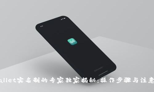TPWallet实名制的专家独家揭秘：操作步骤与注意事项