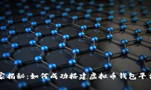 专家独家揭秘：如何成功搭建虚拟币钱包平台的秘诀
