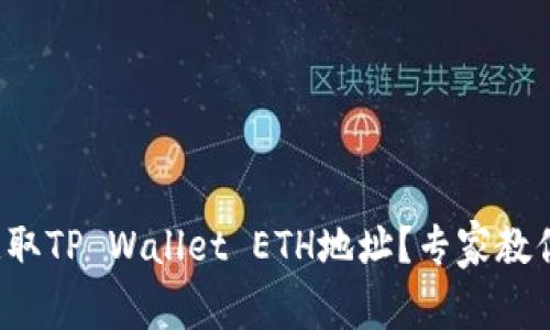如何轻松获取TP Wallet ETH地址？专家教你独家秘诀！