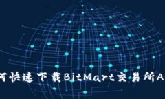 专家揭秘：如何快速下载BitMart交易所APP的独家秘