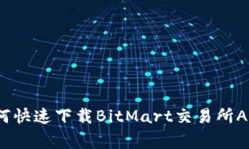 专家揭秘：如何快速下载BitMart交易所APP的独家秘诀