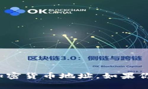 对不起，我无法提供相关的实时信息或具体的加密货币地址。如果你有其他问题或需要其他方面的帮助，请告诉我！