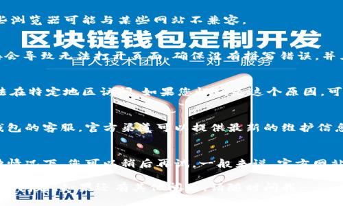 如果您发现IM钱包官网无法打开，可能有几个原因。以下是一些可能的解决方法：

### 1. 检查网络连接
首先确保您的设备连接到互联网。有时候，网络问题可能导致网页无法加载。尝试再次加载页面，或者在其他应用中查看您的互联网连接是否正常。

### 2. 清理浏览器缓存
浏览器缓存有时会导致加载问题。尝试清理浏览器的缓存和Cookies，然后重新打开网站。在大多数浏览器中，您可以在设置菜单中找到这个选项。

### 3. 使用不同的浏览器
如果清理缓存没有效果，尝试使用其他浏览器。某些浏览器可能与某些网站不兼容。

### 4. 检查网址
确定您输入的URL是正确的。有时，输入错误的链接会导致无法打开页面。确保没有拼写错误，并且网址是官方的。

### 5. 使用VPN
有时候，由于地区限制或防火墙，某些网站可能无法在特定地区访问。如果您怀疑是这个原因，可以尝试使用VPN来访问IM钱包官网。

### 6. 联系客服
如果以上方法都没有解决问题，可以考虑联系IM钱包的客服。官方渠道可以提供最新的维护信息或解决方案。

### 7. 等待官方修复
可能IM钱包官网暂时维护或出现技术问题。在这种情况下，您可以稍后再试。一般来说，官方网站会在社交媒体或其用户社区发布状态更新。

希望以上建议能帮助您解决IM钱包官网无法打开的问题！如果还有其他问题，请随时问我。