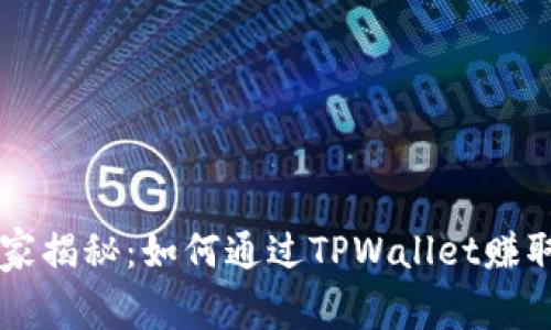TPWallet独家揭秘：如何通过TPWallet赚取利润的秘诀